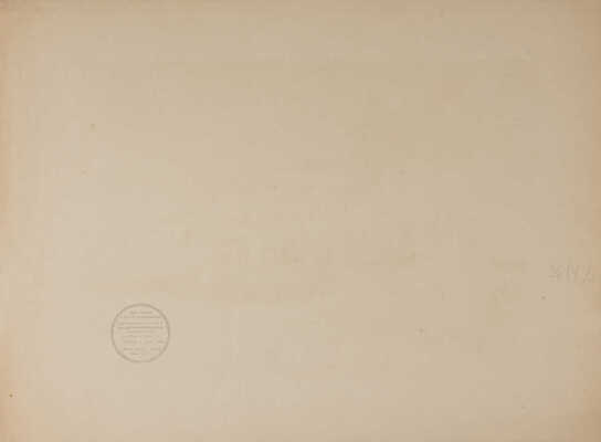 Ец Иосиф Михайлович. Лот из оригинала и литографии: